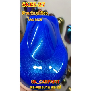 สีพ่นรถยนต์ 2K สีพ่นรถมอเตอร์ไซค์ (SKBE-27) ฟ้าแก้วมุกเขียวไดมอนด์