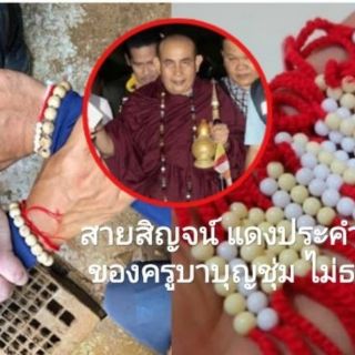 ลูกประคำสายสินครูบาเจ้าบุญชุ่ม หนุนชะตา เสริมบารมี