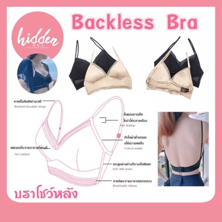 [HIDSP9 ลด65฿] บราโชว์หลัง Backless Bra