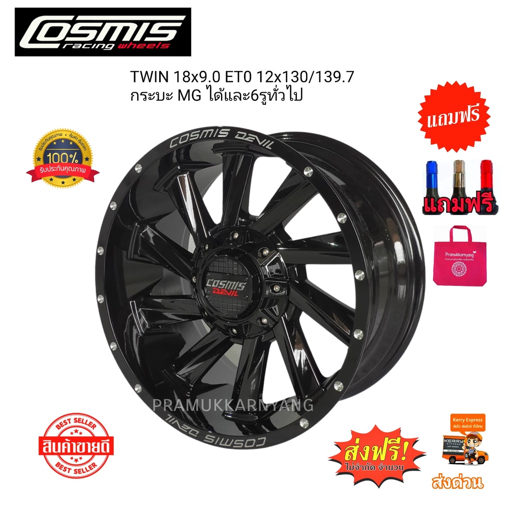 ล้อแม็กขอบ18 ด่วนโปรส่งฟรี!! Cosmis TWIN 18x9.0 6รู139.7 หรือ 6รู130 ใหม่แกะกล่อง มีของแถม 1วง