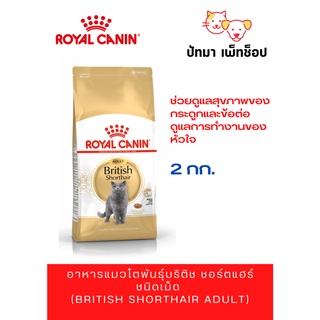 British Shorthair Adult / Royal Canin 2 กก.