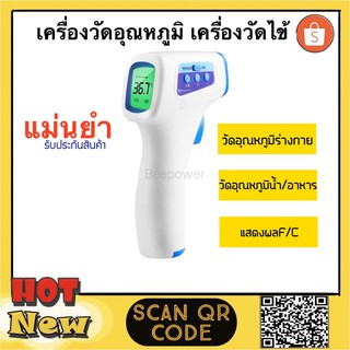 เครื่องวัดอุณหภูมิ เครื่องวัดไข้ Temperature Thermometer Non-Contact Digital LCD Automatic