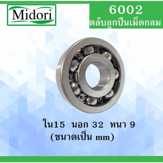 6002 ตลับลูกปืนเม็ดกลม แบบไม่มีฝา 6002 OPEN ขนาด ใน 12 นอก 28 หนา 8 (มม) ( Deep Groove Ball Bearing )