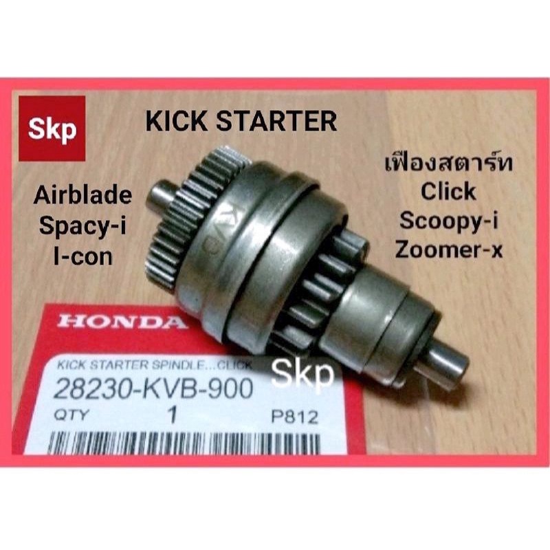 [KVB]เฟืองสตาร์ท เฟืองมอเตอร์สตาร์ท ใส่รุ่น Click, Click-i, Scoopy-i, Zoomer-x, Airblade, Icon *สินค