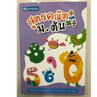 สูตรเลขคณิต ม.1-3 ม.ต้น ฉบับปรับปรุงปี2560 (the books)