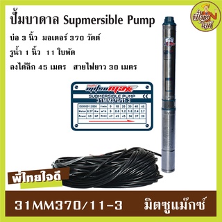 ปั้มบาดาล AC ไฟบ้าน 220v.  มิตซูแม๊กซ์ 31MM370/11-3  รุ่นไม่มีกล่อง บ่อ 3 นิ้ว  รูน้ำ 1" มอเตอร์ 0.5 แรงม้า  11 ใบพัด