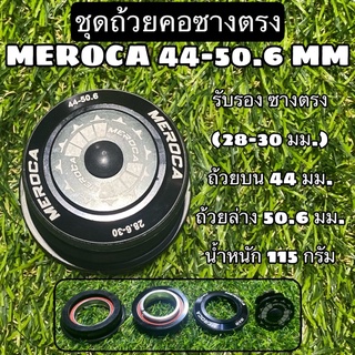 ชุดถ้วยคอซางตรง MEROCA 44-50.6 MM (28.6-30 มม.)