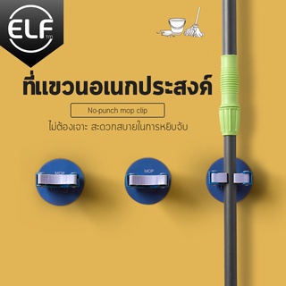 ELF ที่เก็บไม้กวาดติดผนัง **แถมฟรี กาว 3M** ที่แขวนไม้กวาด ที่แขวนไม้ถูพื้น แขวนติดผนัง ที่เก็บอุปกรณ์ทำความสะอาด 4042