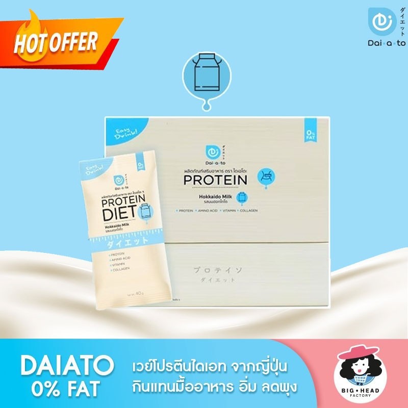 Daiato Protein Diet ไดเอโตะ เวย์โปรตีนไดเอท จากญี่ปุ่น 1กล่อง รสนมฮอกไกโด  (12 แถม 3 ซอง) - Cpofficecenter - Thaipick