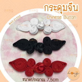 กระดุมจีน Chinese Buttons #A5-21532 3 สี ขนาดประมาณ 7cm