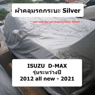 ผ้าคลุมรถ Isuzu D-max ปี 2012 all new  - 2021 ผ้าคลุมรถยนต์รถกระบะ ผ้า silver