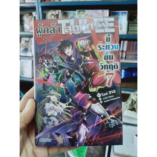 ผู้กล้าสุดแกร่งขี้ระแวงขั้นวิกฤติ เล่ม 7 มือ1พร้อมส่ง