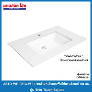 Astd WP-F513-WT อ่างล้างหน้าแบบฝังใต้เคาน์เตอร์ 60ซม. รุ่น ธิน ทัช สแควร์ *จำกัด 1 ชิ้นต่อ 1 คำสั่งซื้อ*