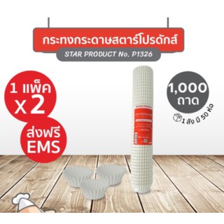 กระทงกระดาษเค้กทรงกลม No.1326 (Star Products)