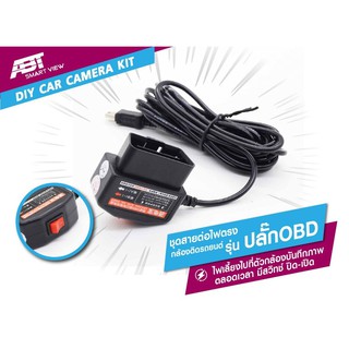 ชุดสายต่อไฟตรง กล้องติดรถยนต์ รุ่น ปลั๊กOBD (Car dvr exclualve OBD plug)