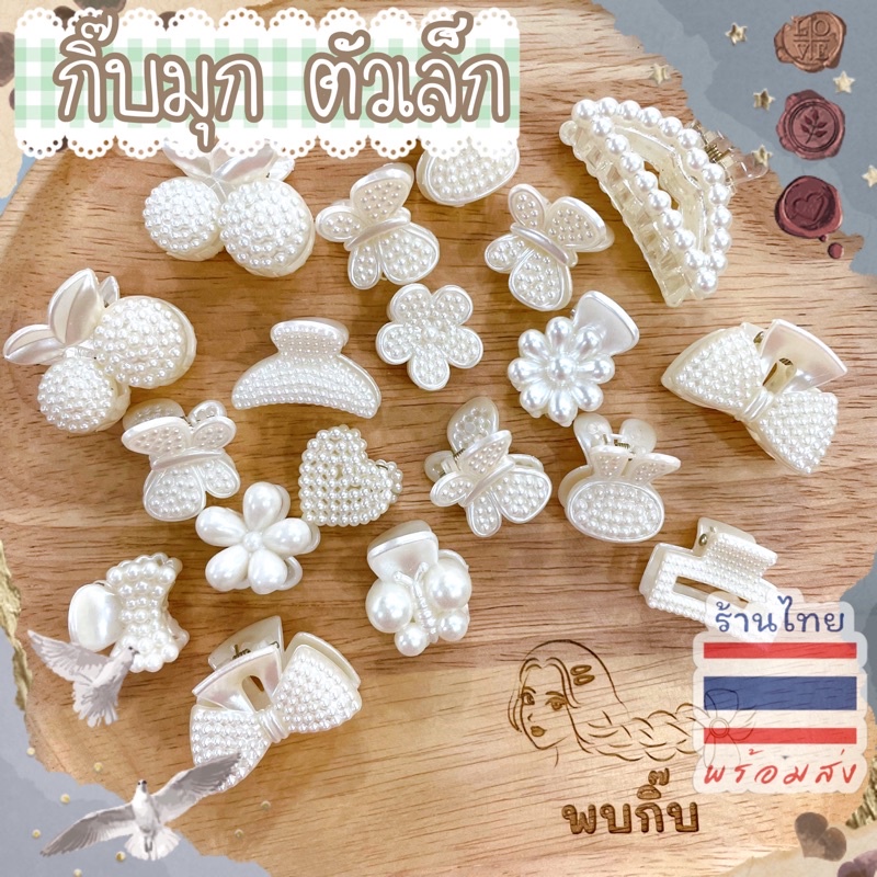 🎀กิ๊บสีมุกตัวเล็ก 5️⃣-1️⃣0️⃣ บาท 💖 ไม่มีขั้นต่ำค่ะ 🇹🇭พร้อมส่ง #FSC