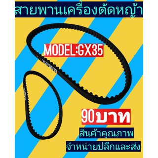 สายพานเครื่องตัดหญ้ารุ่นGX-35