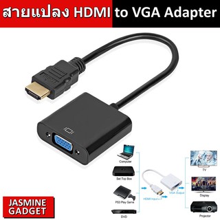 สายแปลง HDMI to VGA Adapter คุณภาพสูง รองรับ HD 1080P [มีประกัน]