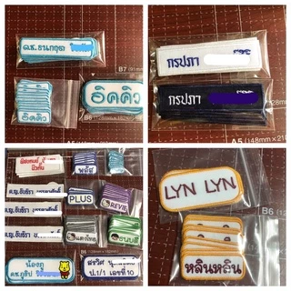 ป้ายชื่อตัวรีด-ป้ายชื่อปัก ป้ายชื่อเด็ก 🛒