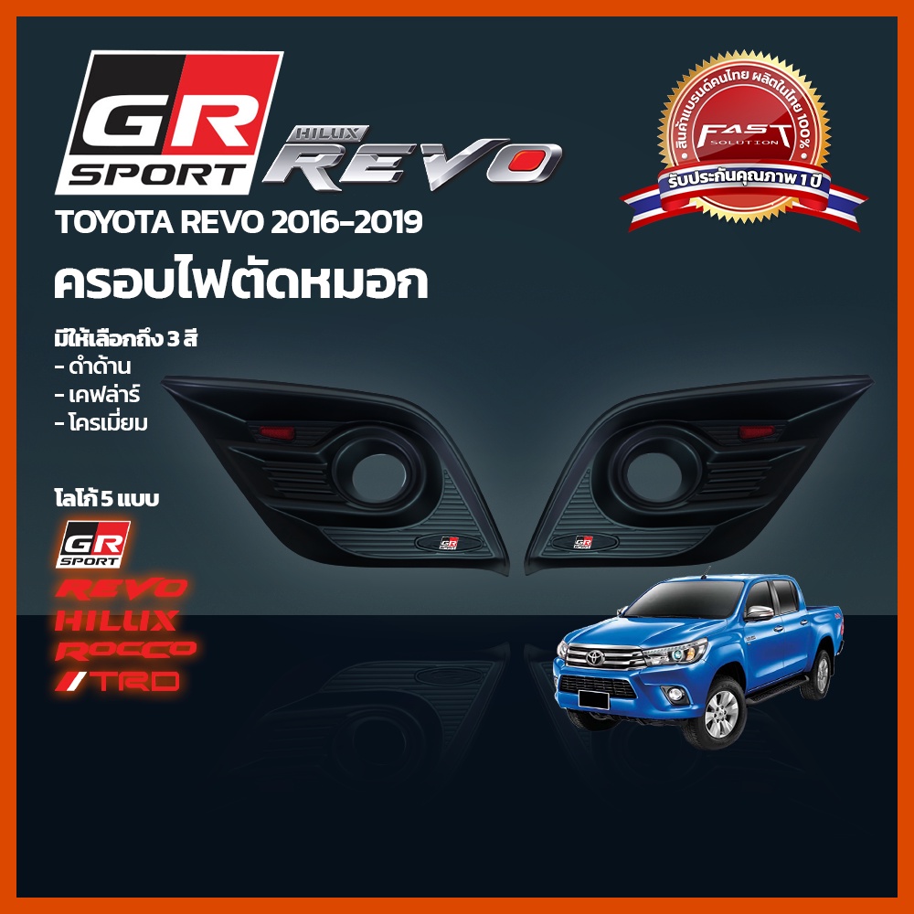 ครอบไฟตัดหมอกREVO ครอบไฟตัดหมอกREVO 2016-2019 สีดำด้าน (ครอบ ไฟตัดหมอกTOYOTA REVO ครอบไฟตัดหมอก โตโย