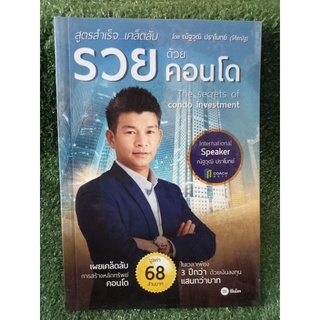 รวยด้วยคอนโด / ณัฐวุฒิ ปราโมทย์ / หนังสือมือสองสภาพดี