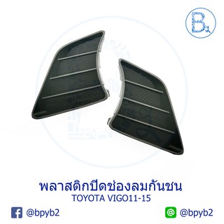 พลาสติกปิดช่องลมกันชน TOYOTA VIGO CHAMP ปี 11-15