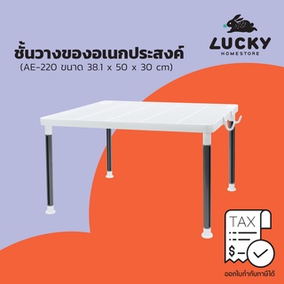 LUCKY HOME ชั้นวางของอเนกประสงค์ AE-220ขนาด( กว้าง x ยาว x สูง ): 38.1 x 50 x 30 cm