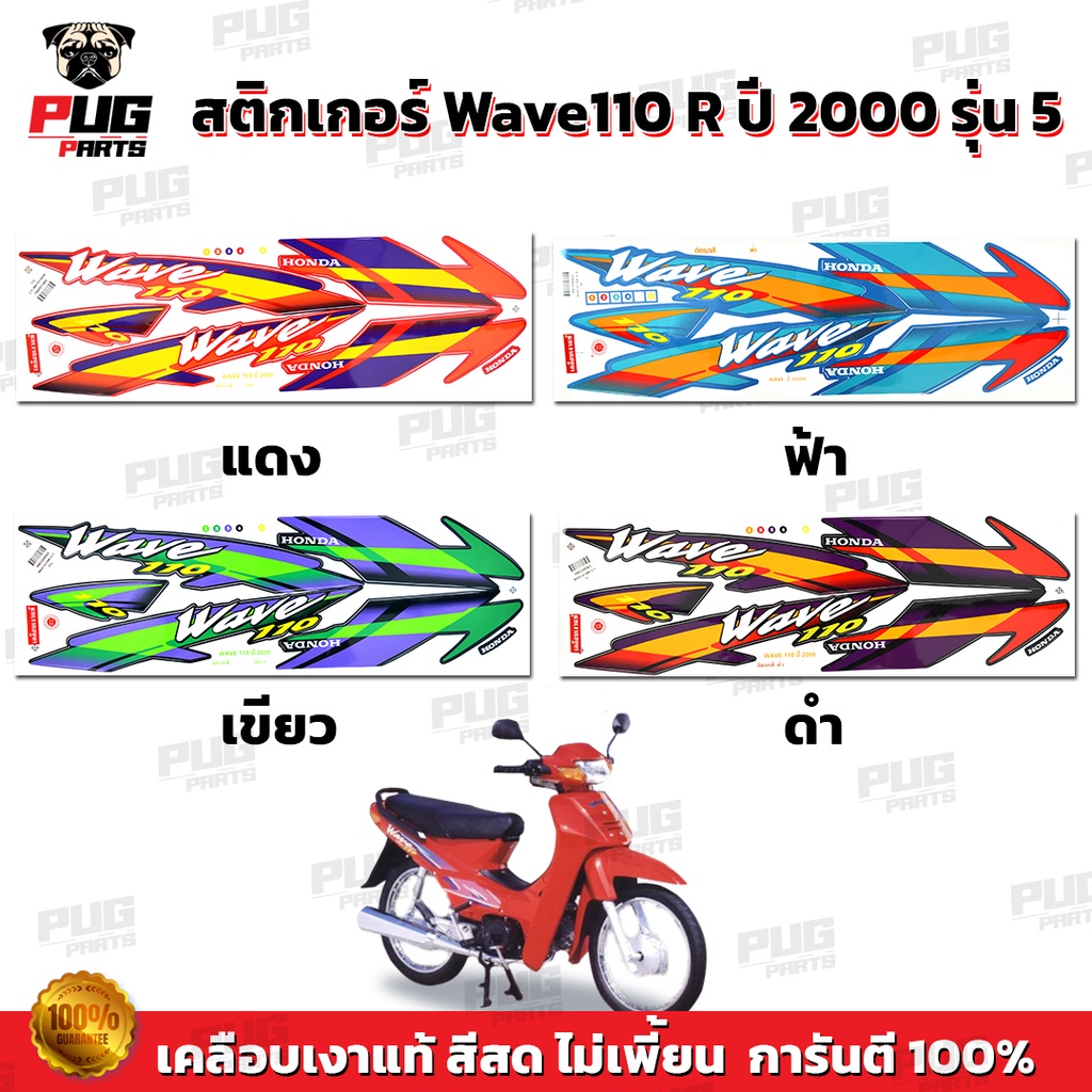 สติกเกอร์เวฟ110 ปี2000 รุ่น5 ( สีสด เคลือบเงาแท้ ) สติกเกอร์ Wave110 ปี2000 รุ่น5 สติ๊กเกอร์เวฟ100 ปี2000 รุ่น5