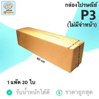 กล่องพัสดุ กล่องไปรษณีย์ ราคาถูก P3 ไม่มีจ่าหน้า (1 แพ็ค 20 ใบ)