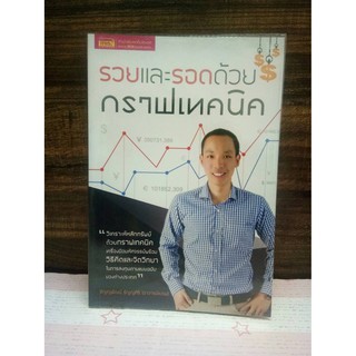 หนังสือรวยและรอดด้วยกราฟเทคนิค หุ้มปกฟรี