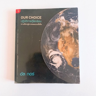 Our Choice ปฎิบัติการกู้โลกร้อน ทางเลือกสู่ทางรอดแบบยั่งยืน - อัล กอร์ หนังสือมือสอง