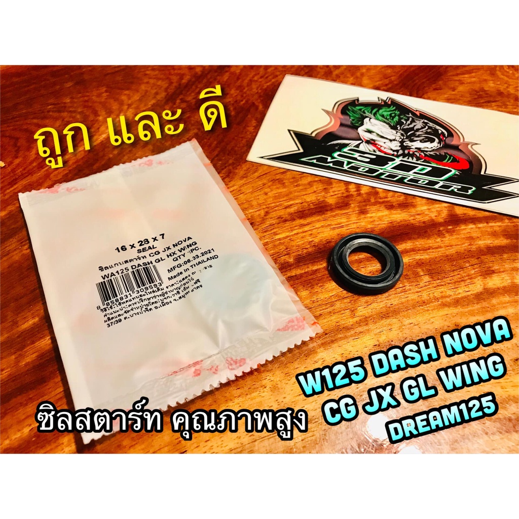 ซิลสตาร์ท 16-28-7 W125 DASH NOVA DREAM125 CG JX TENA  16 28 7 ซิลแกนสตาร์ท เคลือบเทปล่อน แบบแท้