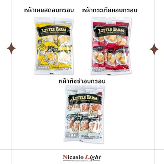 ขนมปังอบกรอบ ลิตเติ้ลฟาร์ม x 10 ซองเล็ก มี 4 รสชาติ [เนยสด,พริกไทยดำ,พิซซ่า,กระเทียม]