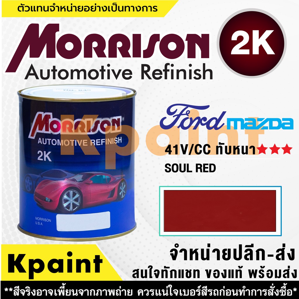 [MORRISON] สีพ่นรถยนต์ สีมอร์ริสัน ฟอร์ด / มาสด้า เบอร์ M 41V/CC (ทับ) *** ขนาด 1 ลิตร - สีมอริสัน FORD/Mazda