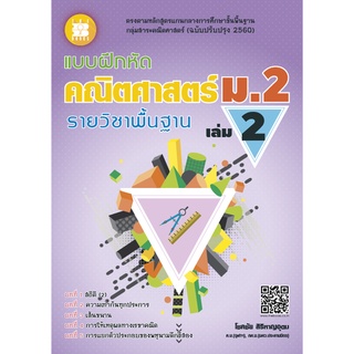 แบบฝึกหัด คณิตศาสตร์ ม.2 เล่ม 2 รายวิชาพื้นฐาน (หลักสูตรใหม่ 2560) The Books(เดอะบุคส์)