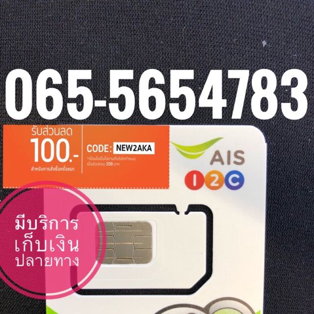 เบอร์มงคลAIS