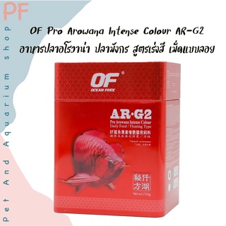 OF AR-G2 อาหารปลาปลามังกร อโรวาน่า ปลากินเนื้อ เกรดพรีเมี่ยม คุณภาพสูง 250g.