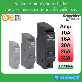 เซอร์กิตเบรกเกอร์ ลูกย่อย 10KA 1P 10A 16A 20A 25A 32A QO1.....VSC10T Schneider