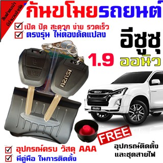 กันขโมยรถยนต์ (B)สำหรับรุ่น อีซูซุ ISUZU D MAX ออนิว 1.9 ทุกรุ่น สัญญาณกันขโมยล็อคความปลอดภัยกันขโมยรถยนต์