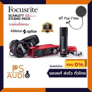 Scarlett Focusrite 2i2 Studio GEN3 ชุดบันทึกเสียง พร้อมโปรแกรมปลั๋กอินเสริมเพียงลงทะเบียน แถมฟรี Pop Filter รับประกั