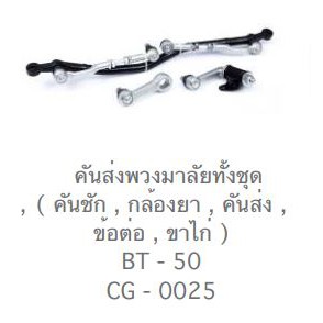 CERA BT50  คันส่งพวงมาลัยทั้งชุด  คันชัก , กล้องยา , คันส่ง , ข้อต่อ