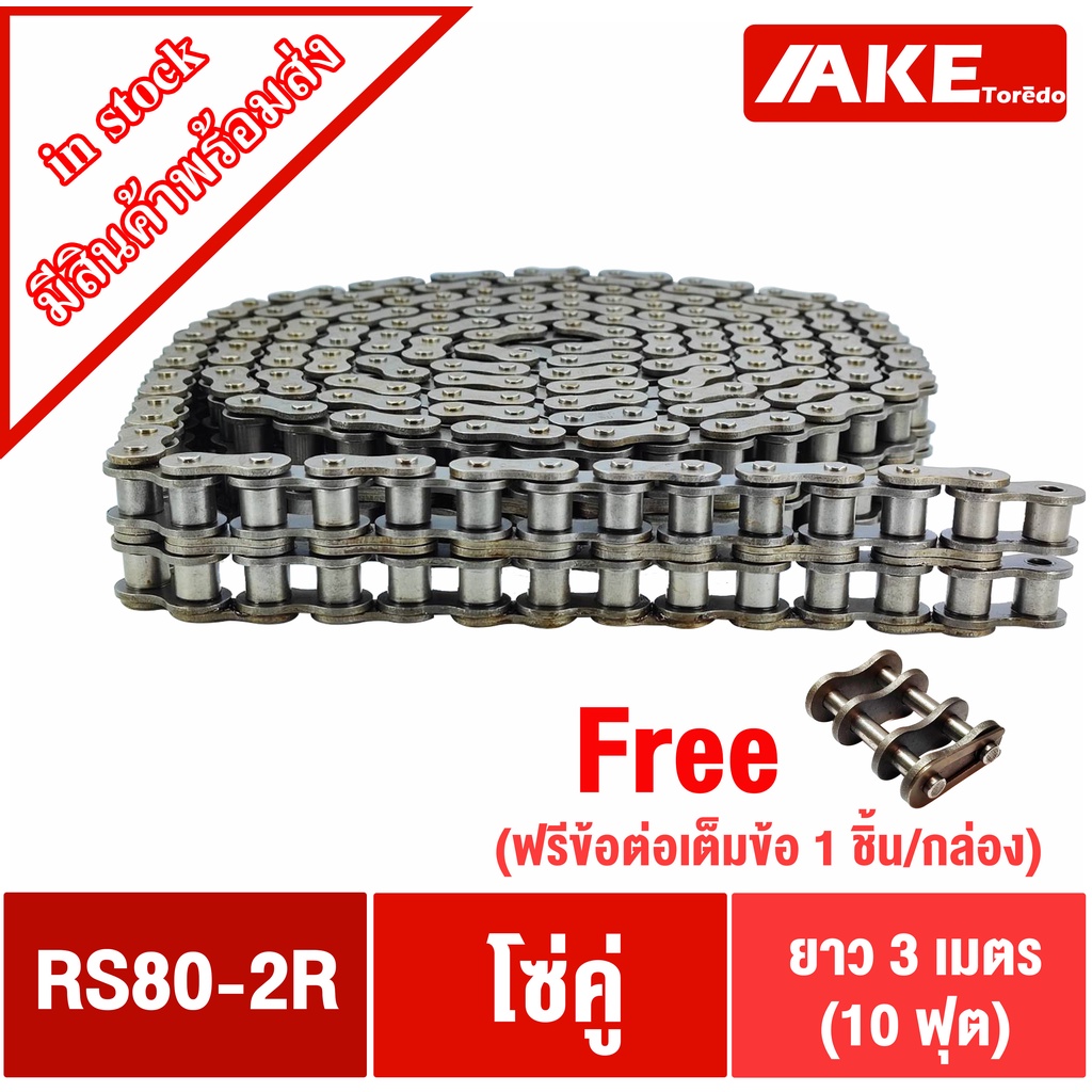 RS80-2R โซ่คู่ โซ่ส่งกำลัง โซ่อุตสหกรรม โซ่เหล็ก (Transmission Roller chain) โซ่คู่เบอร์80 โซ่2แถว โ