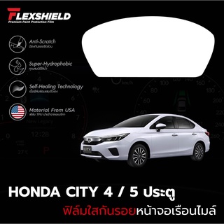 ฟิล์มใสกันรอยหน้าจอเรือนไมล์ Honda City 4 ประตู / 5ประตู (ฟิล์ม TPU ไม่ทิ้งคราบกาว)