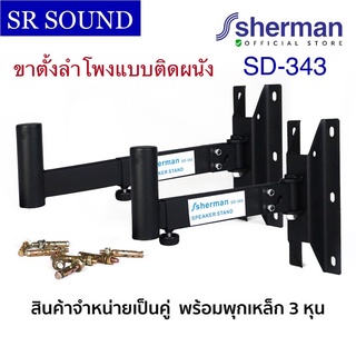 SHERMAN SD343 ขาตั้งลำโพง สำหรับติดผนัง ปรับระดับความยาวได้ รองรับน้ำหนักได้ 20 Kg ของแท้ รับประกัน