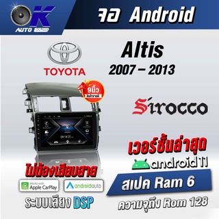 จอแอนดรอยตรงรุ่น toyota Altis 2007-2013 ขนาด 9 นิ้ว Wifi Gps Andriod ชุดหน้ากาก+จอ+ปลั๊กตรงรุ่น (รับประกันศูนย์ Sirocco)