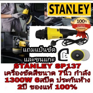 STANLEY SP137 เครื่องขัดสีรถ7นิ้ว 6สปีด ประกันห้าง 2ปี ของแท้100%I