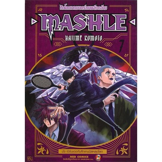 หนังสือ ศึกโลกเวทมนตร์คนพลังกล้าม MASHLE เล่ม 7