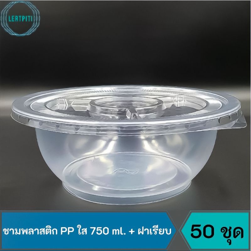 ชามพลาสติกใส 750 ml. ชามก๋วยเตี๋ยว พลาสติกเนื้อ PP เข้าเวฟได้ / ฝาเรียบปิดชาม เนื้อ OPS เกรด A บรรจุ 50 ชุด