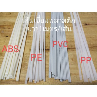 เส้นเชื่อมพลาสติก ABS/PVC/PP/PE