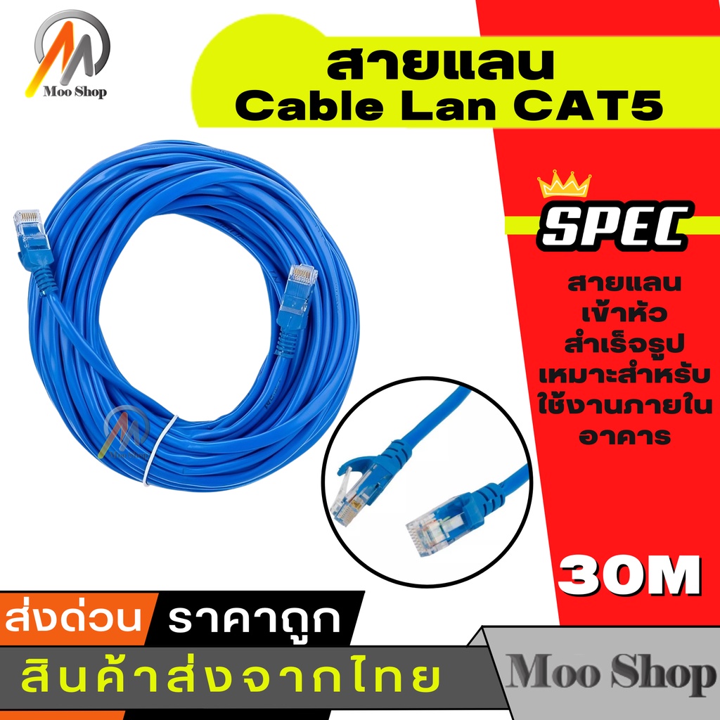 Cable Lan CAT5 30m สายแลน เข้าหัวสำเร็จรูป 30เมตร (สีน้ำเงิน)